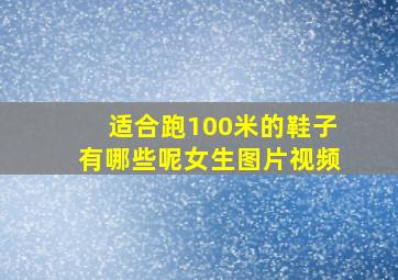 适合跑100米的鞋子有哪些呢女生图片视频