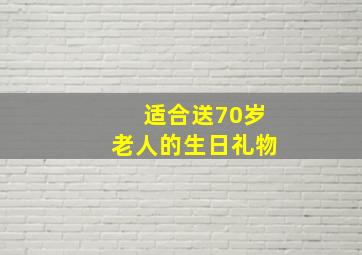 适合送70岁老人的生日礼物