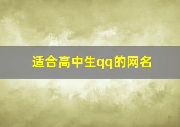 适合高中生qq的网名