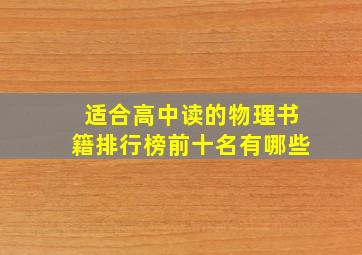 适合高中读的物理书籍排行榜前十名有哪些