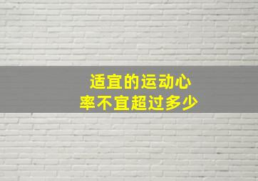 适宜的运动心率不宜超过多少