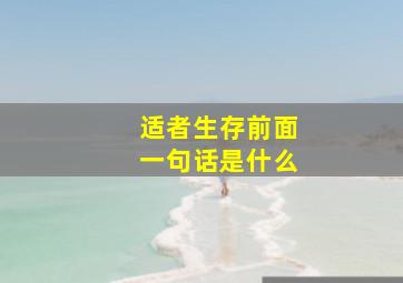 适者生存前面一句话是什么