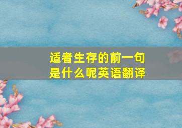 适者生存的前一句是什么呢英语翻译