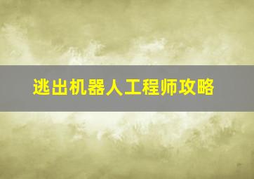 逃出机器人工程师攻略