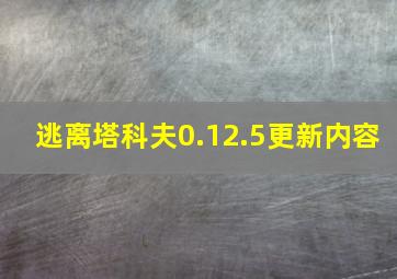 逃离塔科夫0.12.5更新内容