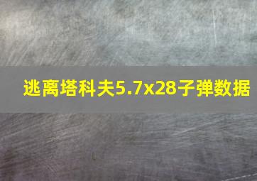 逃离塔科夫5.7x28子弹数据