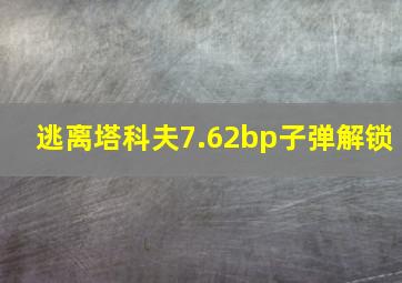 逃离塔科夫7.62bp子弹解锁