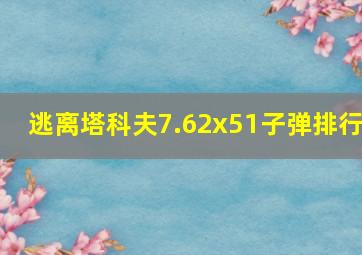 逃离塔科夫7.62x51子弹排行