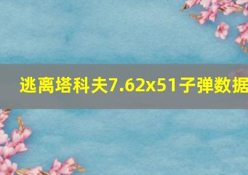 逃离塔科夫7.62x51子弹数据