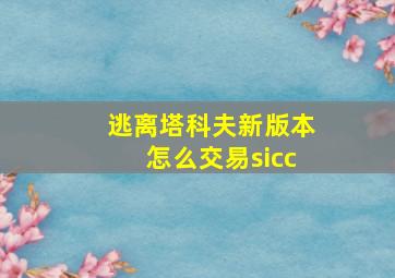 逃离塔科夫新版本怎么交易sicc