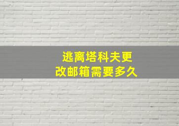 逃离塔科夫更改邮箱需要多久