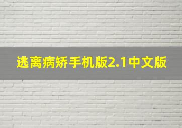 逃离病矫手机版2.1中文版