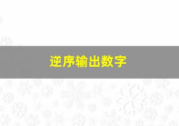 逆序输出数字