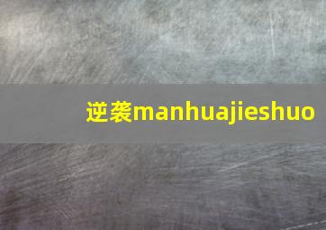 逆袭manhuajieshuo