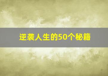 逆袭人生的50个秘籍