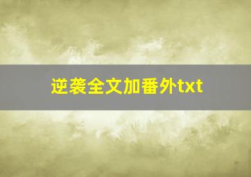 逆袭全文加番外txt