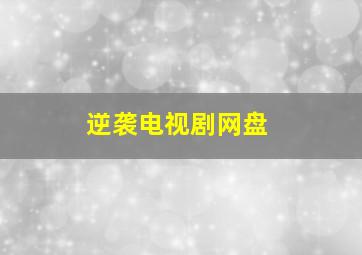 逆袭电视剧网盘