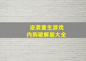 逆袭重生游戏内购破解版大全