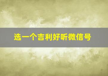 选一个吉利好听微信号