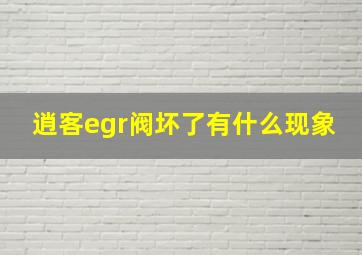 逍客egr阀坏了有什么现象