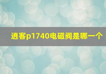 逍客p1740电磁阀是哪一个