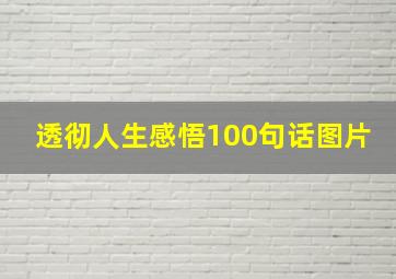 透彻人生感悟100句话图片