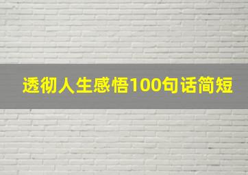 透彻人生感悟100句话简短