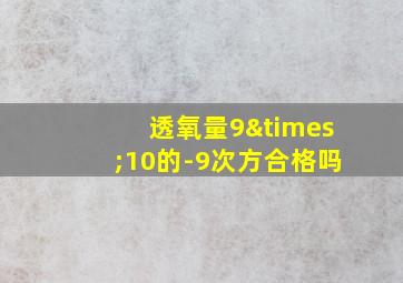 透氧量9×10的-9次方合格吗