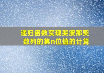 递归函数实现斐波那契数列的第n位值的计算