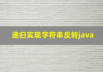 递归实现字符串反转java