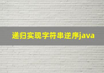 递归实现字符串逆序java