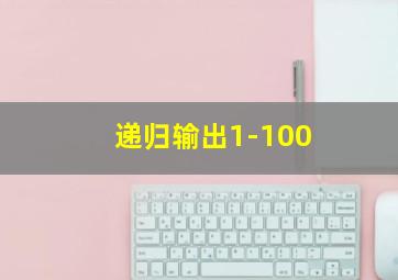 递归输出1-100