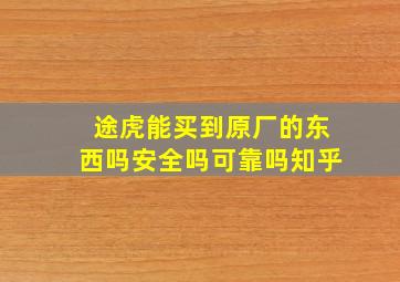 途虎能买到原厂的东西吗安全吗可靠吗知乎