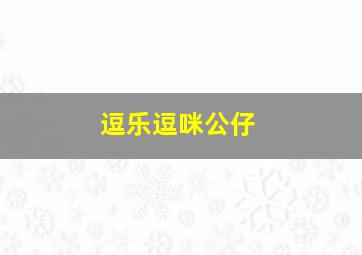 逗乐逗咪公仔