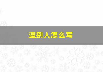 逗别人怎么写