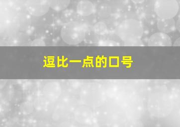 逗比一点的口号