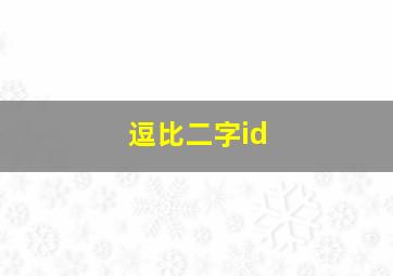 逗比二字id