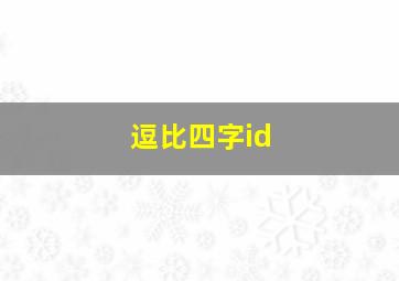 逗比四字id