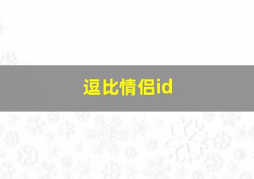 逗比情侣id