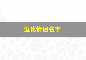 逗比情侣名字