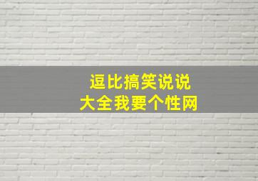 逗比搞笑说说大全我要个性网