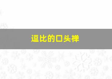 逗比的口头禅