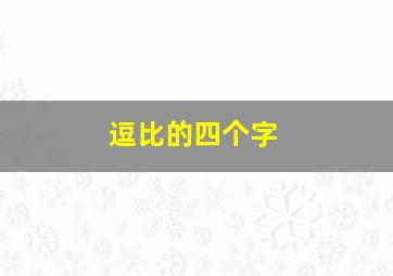 逗比的四个字