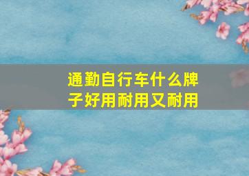 通勤自行车什么牌子好用耐用又耐用