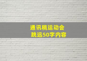 通讯稿运动会跳远50字内容