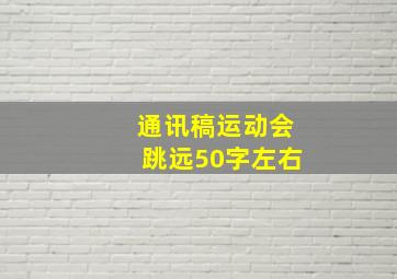 通讯稿运动会跳远50字左右