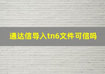 通达信导入tn6文件可信吗