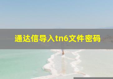 通达信导入tn6文件密码