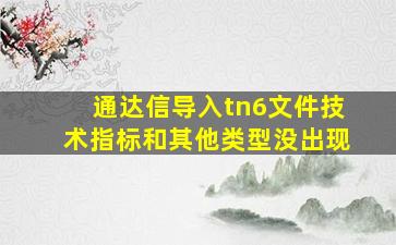 通达信导入tn6文件技术指标和其他类型没出现