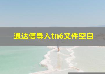 通达信导入tn6文件空白